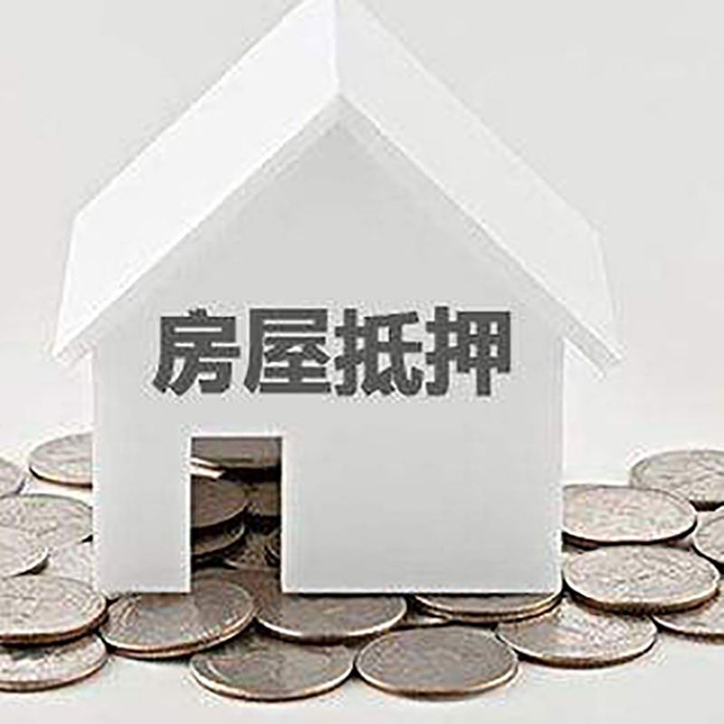 河北重庆房子抵押贷款办理优势
