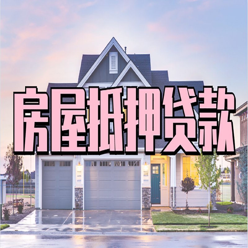 河北办理房屋抵押贷款条件有哪些--重庆房屋抵押贷款