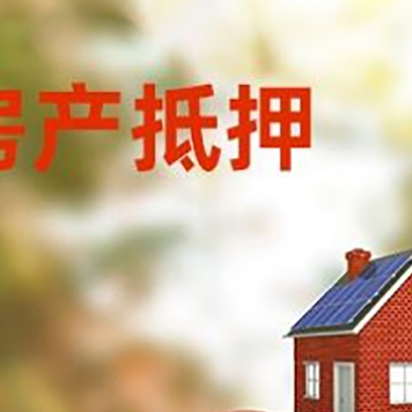 河北房产抵押贷怎么办?条件、流程和注意事项