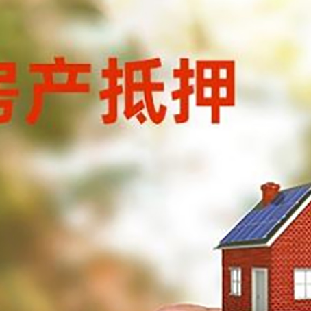 河北房子抵押贷款详细流程是怎样的?
