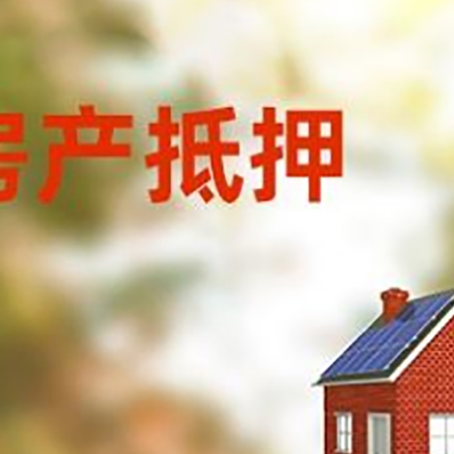 河北房子抵押贷款有哪些流程？