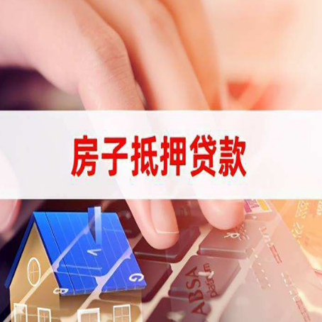 河北住房抵押贷款怎么办？