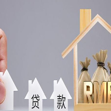 河北房产抵押贷款条件与手续全解析