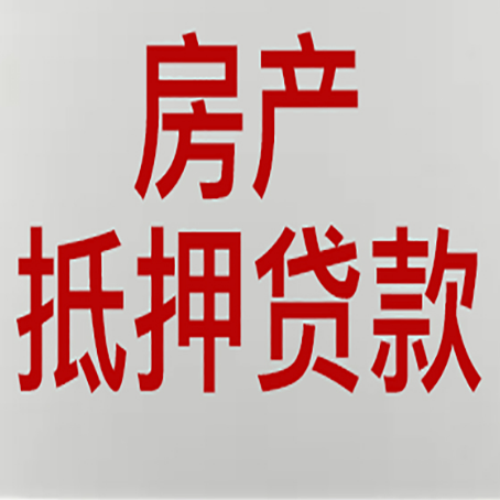 河北农商银行经营抵押贷贷款要什么条件